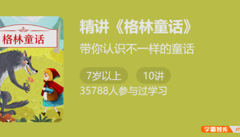 带你认识不一样的童话：精讲《格林童话》