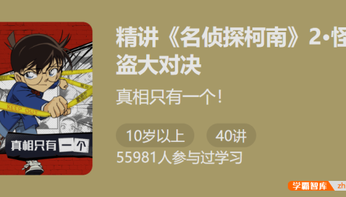 锻炼逻辑爱上思考：精讲《名侦探柯南》2怪盗大对决