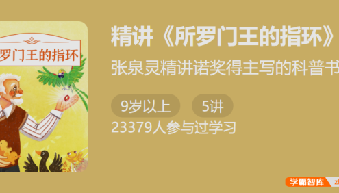 【少年得到】张泉灵精讲诺奖得主写的科普书：精讲《所罗门王的指环》