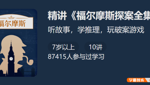 聪明人的智力游戏：精讲《福尔摩斯探案全集》