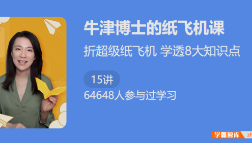 折超级纸飞机学透8大知识点：精讲《牛津博士的纸飞机物理课1》