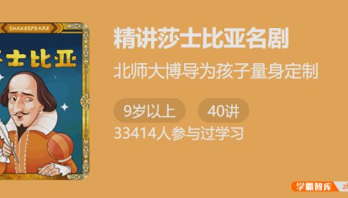 【少年得到】北师大博导为孩子量身定制：精讲莎士比亚名剧