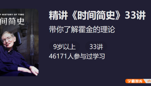 【少年得到】带你了解霍金的理论：朱一明精讲《时间简史》