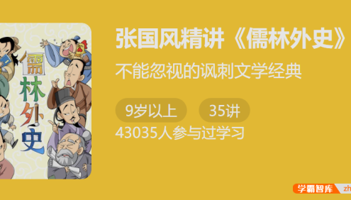 【少年得到】古代讽刺小说高峰：张国风精讲《儒林外史》