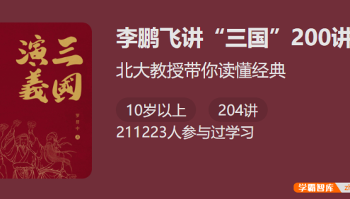 【少年得到】北大教授带你读懂经典：李鹏飞讲《三国》200讲
