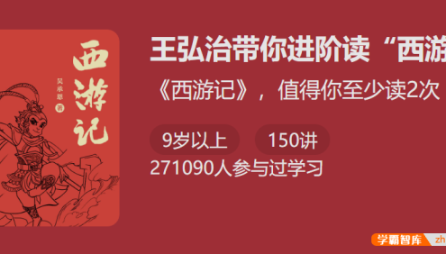 【少年得到】从经典中学写作：王弘治带你进阶读“西游”