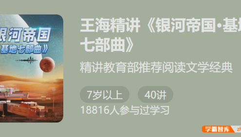 【少年得到】精讲教育部推荐阅读文学经典：王海精讲《银河帝国・基地七步曲》