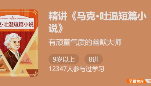 【少年得到】听幽默荒诞的故事,学习创作手法：精讲《马克・吐温短篇小说》