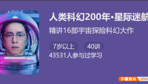 【少年得到】人类科幻200年-星际迷航(怀沙精讲16部宇宙探险科幻大作)