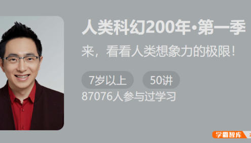 【少年得到】人类科幻200年-时间旅行(怀沙精讲50部科幻经典巨著)