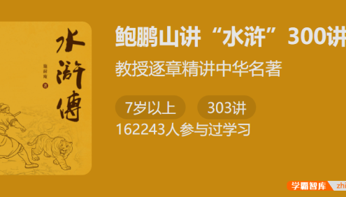 【少年得到】鲍鹏山教授逐章精讲中华名著《水浒传》300讲