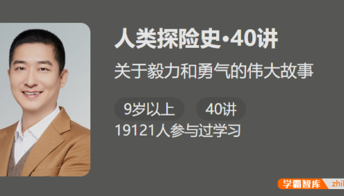 【少年得到】人类探险史40讲-关于毅力和勇气的伟大故事