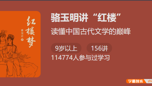 【少年得到】读懂中国古代文学的巅峰：复旦博导骆玉明讲《红楼梦》