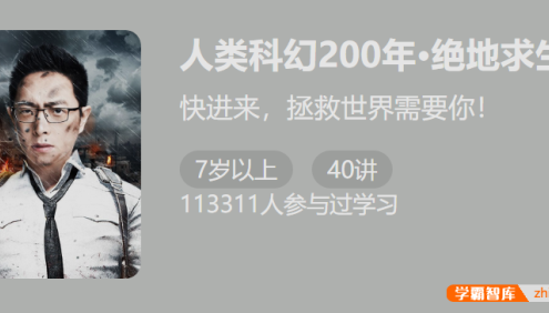 【少年得到】人类科幻200年-绝地求生(怀沙精讲20部拯救科幻大作)