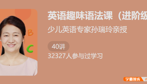 【少年得到】少儿英语专家孙瑞玲亲授：英语趣味语法课(进阶级)