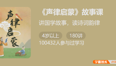 【少年得到】《声律启蒙》故事课-讲国学故事读诗词韵律