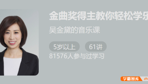 【少年得到】金曲奖得主吴金黛教你轻松学乐理