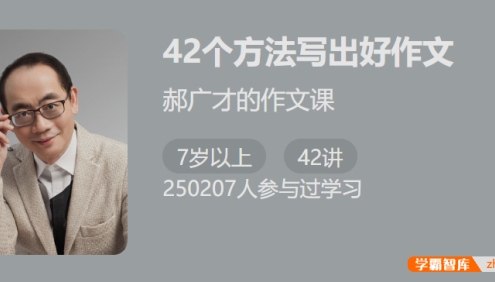 【少年得到】郝广才42个方法写出好作文-掌握好方法写出好作文