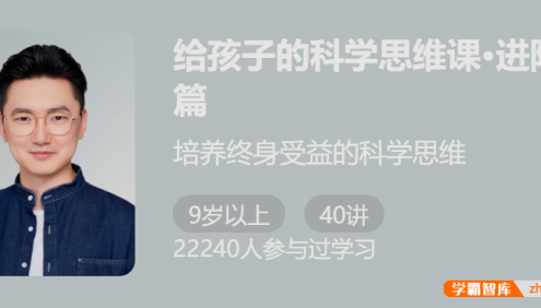 【少年得到】给孩子的科学思维课进阶篇-培养孩子终身受益的科学思维