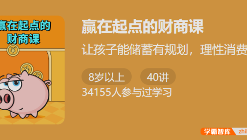 【少年得到】赢在起点的财商课-教会孩子储蓄有规则理性消费