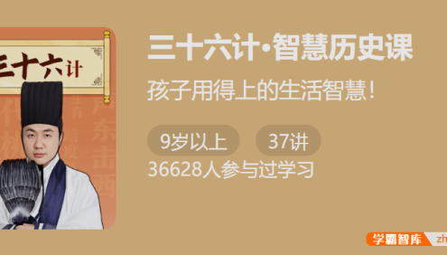 【少年得到】林屋公子《三十六计-智慧历史课》孩子用得上的生活智慧