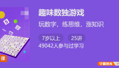 【少年得到】趣味数独游戏-玩游戏锻炼思维