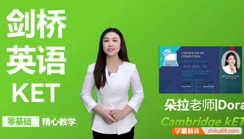 朵拉老师剑桥英语KET精品课程