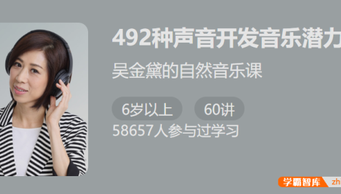 【少年得到】吴金黛的自然音乐课-492种声音开发音乐潜力