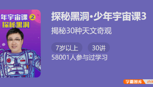 【少年得到】少年宇宙课3・探秘黑洞-揭秘30种天文奇观