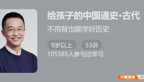 【少年得到】给孩子的中国通史・古代-不用背也能学好历史