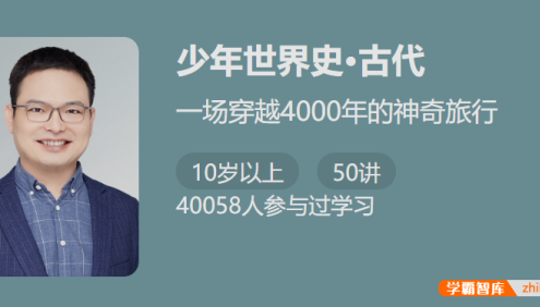 【少年得到】少年世界史·古代-让孩子一听就放不下的世界历史