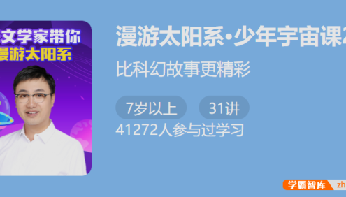 【少年得到】少年宇宙课2・漫游太阳系-比科幻故事更精彩