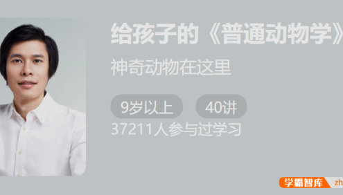 【少年得到】少年生物学·动物篇-给孩子的《普通动物学课》