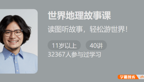 【少年得到】世界地理故事课-读图听故事,轻松学地理