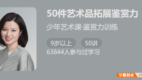 【少年得到】50件艺术品拓展鉴赏力-少年艺术课鉴赏力训练