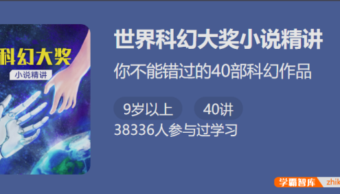 【少年得到】世界科幻大奖小说精讲-你不能错过的40部科幻作品