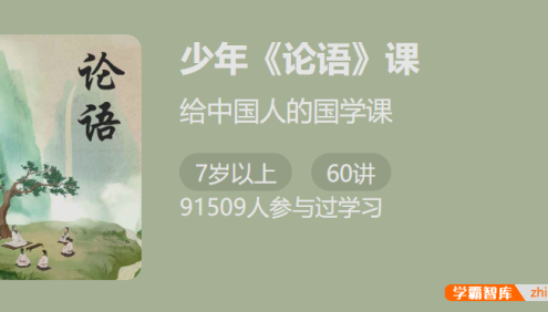 【少年得到】少年《论语》课-中国人的国学必修课