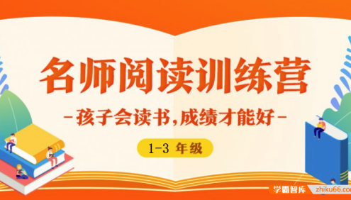 【少年得到】名师阅读训练营1-3年级-孩子会读书成绩才能好