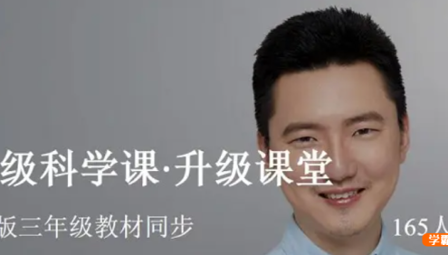 【少年得到】三年级科学课・升级课堂-与教科版三年级教材同步