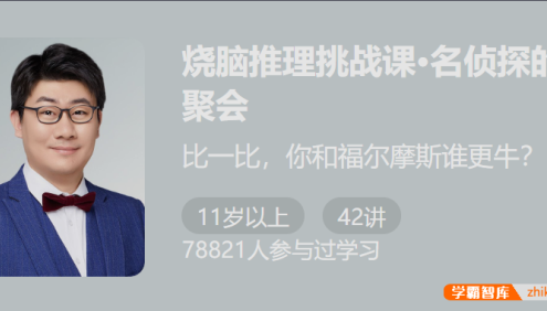 【少年得到】烧脑推理挑战课：名侦探的聚会-和名侦探一起变聪明