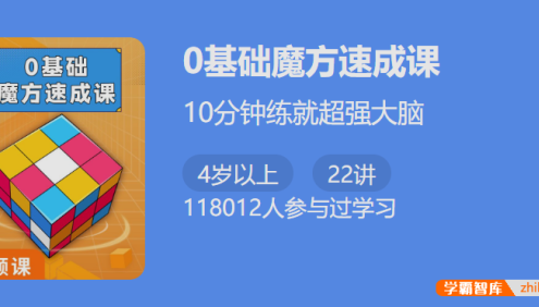 【少年得到】0基础魔方速成课-10分钟练就超强大脑