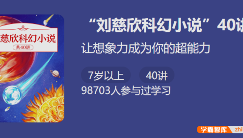 【少年得到】刘慈欣科幻小说40讲-让想象力成为你的超能力