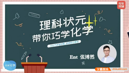 【少年得到】理科状元带你巧学化学-100个实验视频讲透核心原理