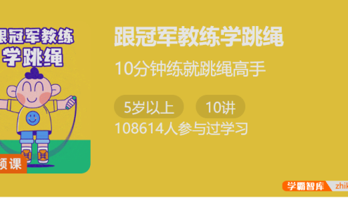 【少年得到】跟冠军教练学跳绳视频教程,10分钟练就跳绳高手