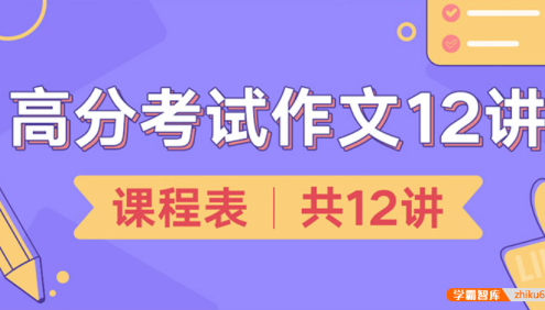 【少年得到】高分考试作文12讲-学会应对考试作文的科学方法