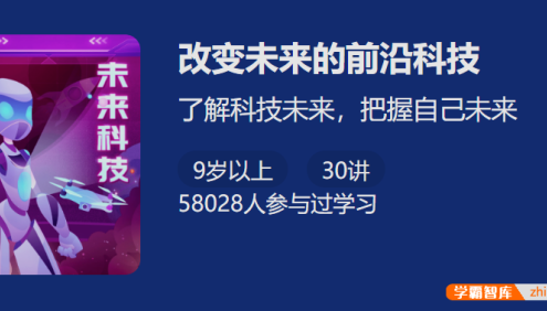 【少年得到】改变未来的前沿科技-未来新兴职业启蒙