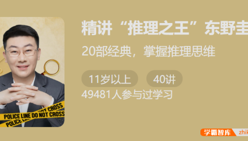【少年得到】精讲“推理之王”东野圭吾-20部经典掌握推理思维
