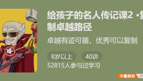 【少年得到】给孩子的名人传记课2・复制卓越路径-卓越有迹可循优秀可以复制