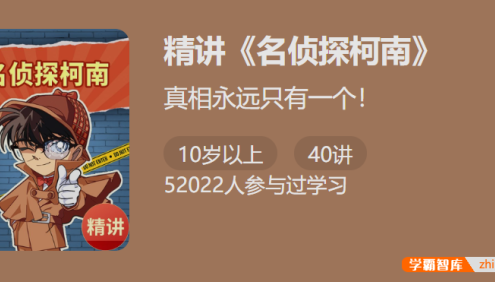 【少年得到】精讲《名侦探柯南》1-帮孩子练思维、涨知识、爱上思考