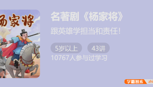 【少年得到】名著剧《杨家将》-跟英雄学担当和责任